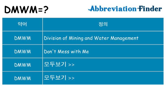 dmwm 대 한 무엇을 서가
