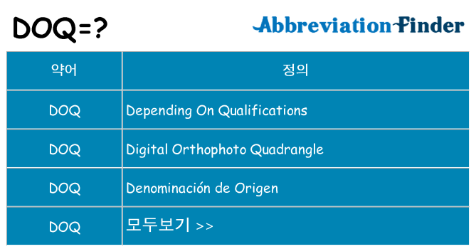 doq 대 한 무엇을 서가