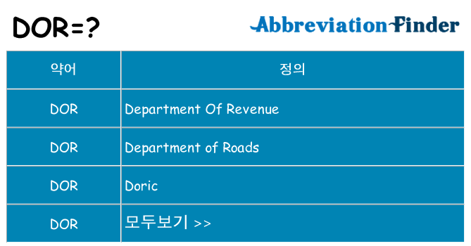 dor 대 한 무엇을 서가