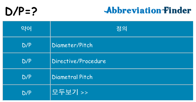 dp 대 한 무엇을 서가