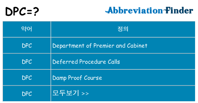 dpc 대 한 무엇을 서가