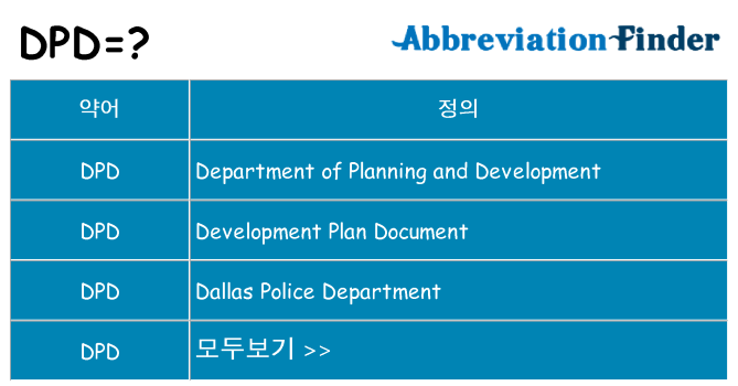 dpd 대 한 무엇을 서가