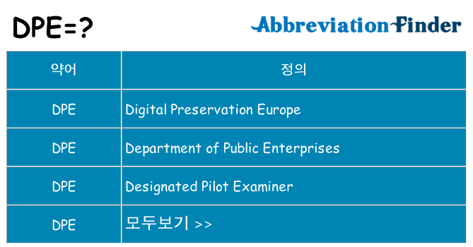 dpe 대 한 무엇을 서가