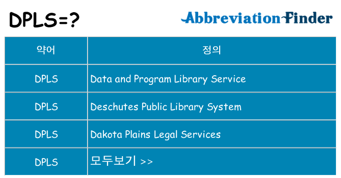 dpls 대 한 무엇을 서가