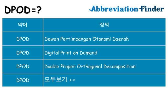 dpod 대 한 무엇을 서가