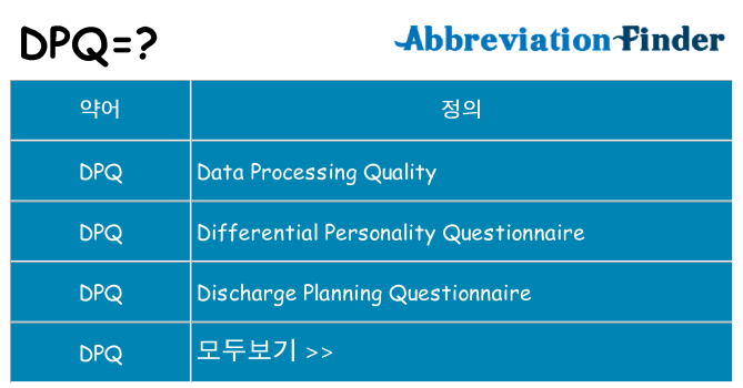 dpq 대 한 무엇을 서가