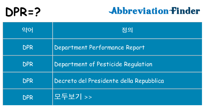 dpr 대 한 무엇을 서가