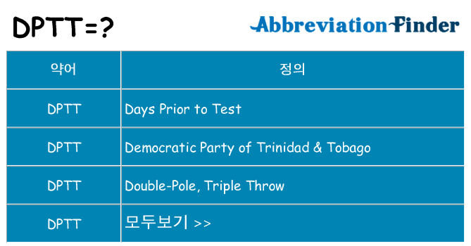 dptt 대 한 무엇을 서가