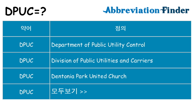 dpuc 대 한 무엇을 서가