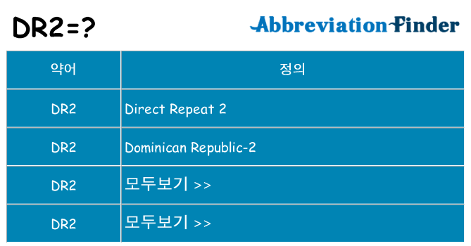 dr2 대 한 무엇을 서가