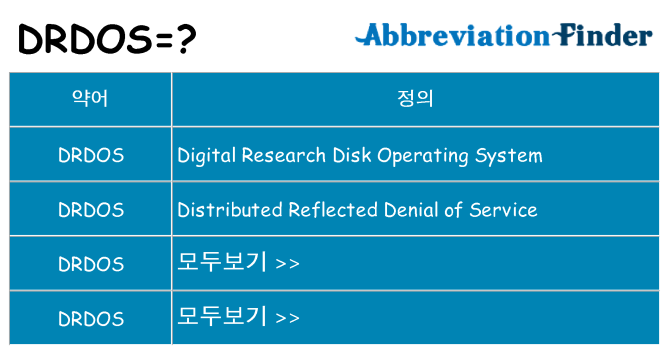 drdos 대 한 무엇을 서가