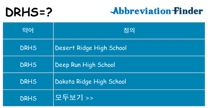 drhs 대 한 무엇을 서가