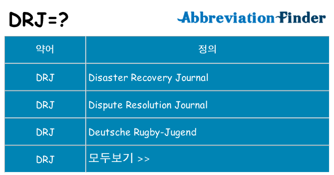 drj 대 한 무엇을 서가