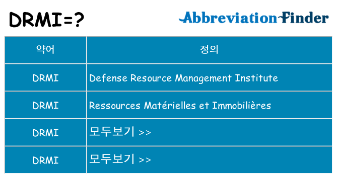 drmi 대 한 무엇을 서가