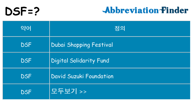 dsf 대 한 무엇을 서가