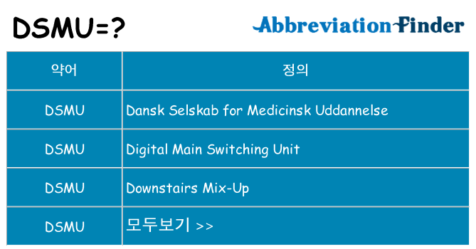 dsmu 대 한 무엇을 서가