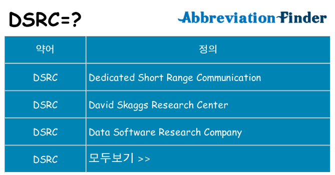 dsrc 대 한 무엇을 서가