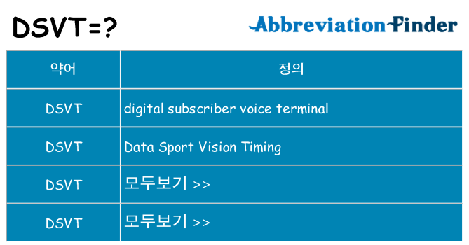 dsvt 대 한 무엇을 서가