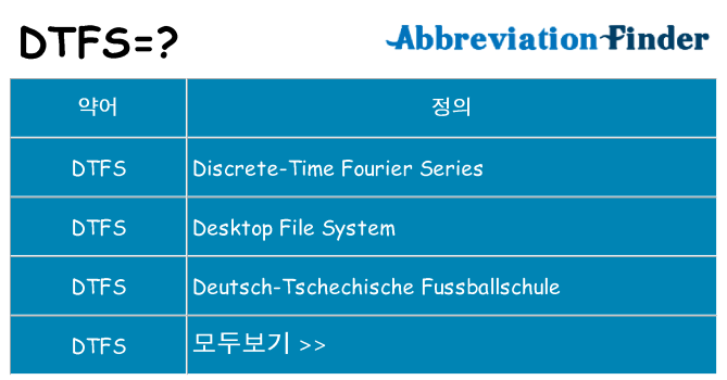 dtfs 대 한 무엇을 서가
