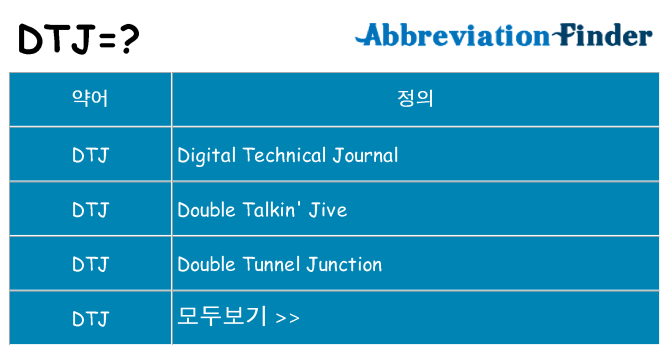 dtj 대 한 무엇을 서가