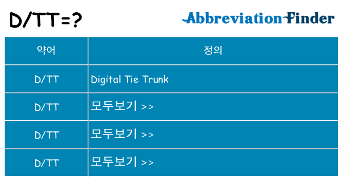 dtt 대 한 무엇을 서가