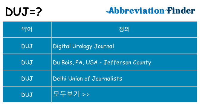 duj 대 한 무엇을 서가