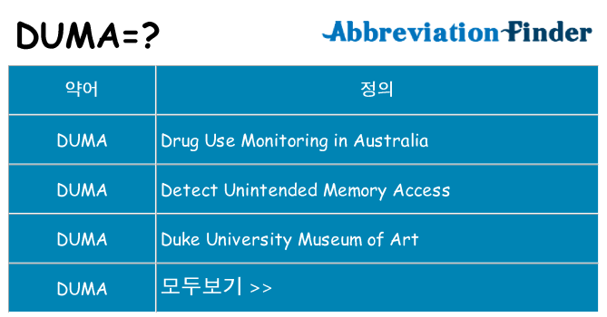 duma 대 한 무엇을 서가