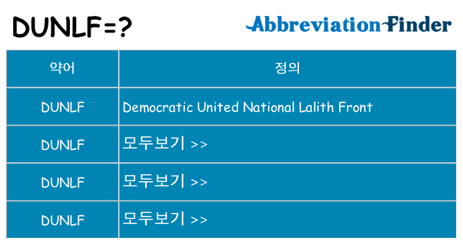 dunlf 대 한 무엇을 서가