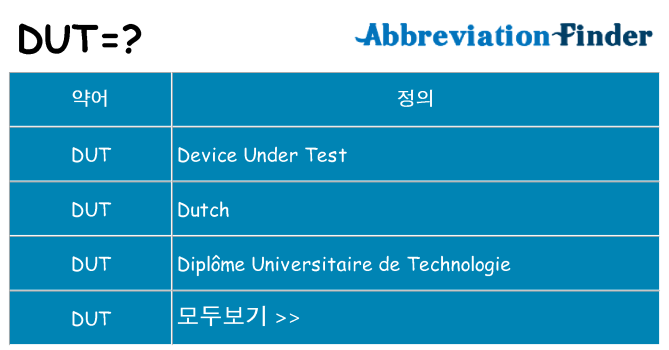 dut 대 한 무엇을 서가
