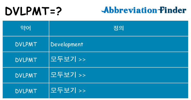 dvlpmt 대 한 무엇을 서가