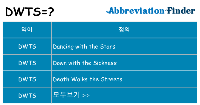 dwts 대 한 무엇을 서가