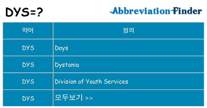 dys 대 한 무엇을 서가