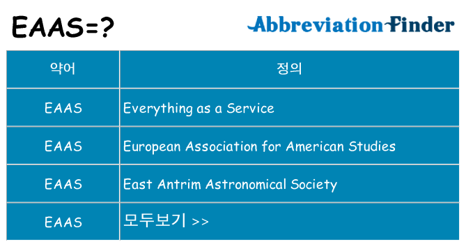 eaas 대 한 무엇을 서가
