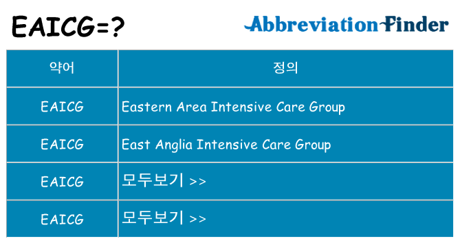 eaicg 대 한 무엇을 서가