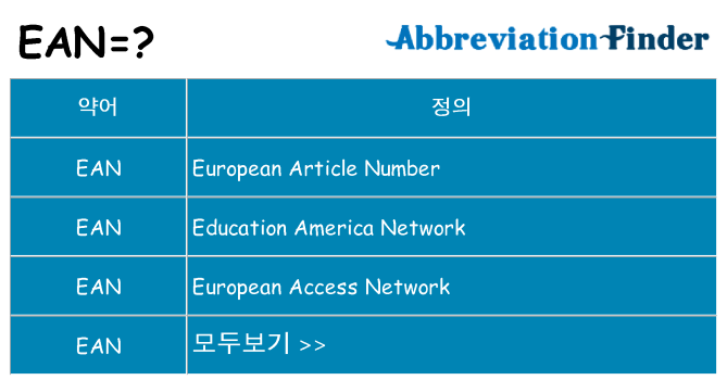 ean 대 한 무엇을 서가
