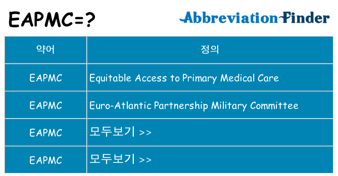 eapmc 대 한 무엇을 서가