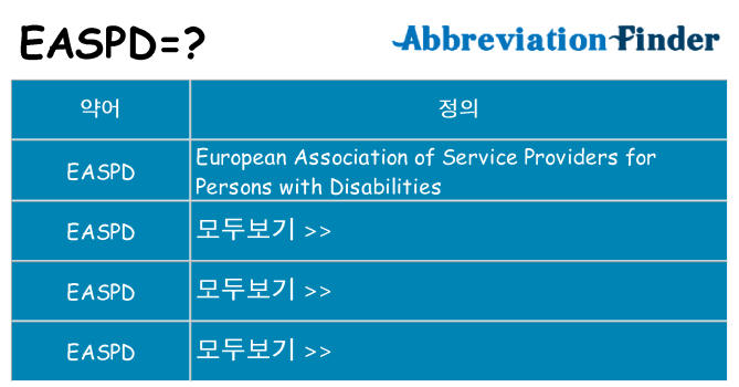 easpd 대 한 무엇을 서가