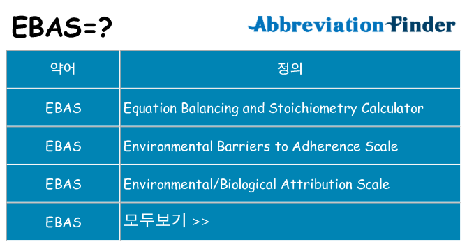ebas 대 한 무엇을 서가