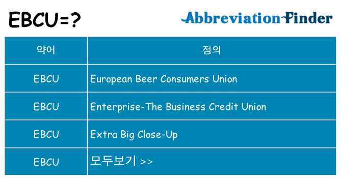 ebcu 대 한 무엇을 서가
