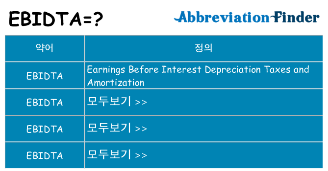 ebidta 대 한 무엇을 서가