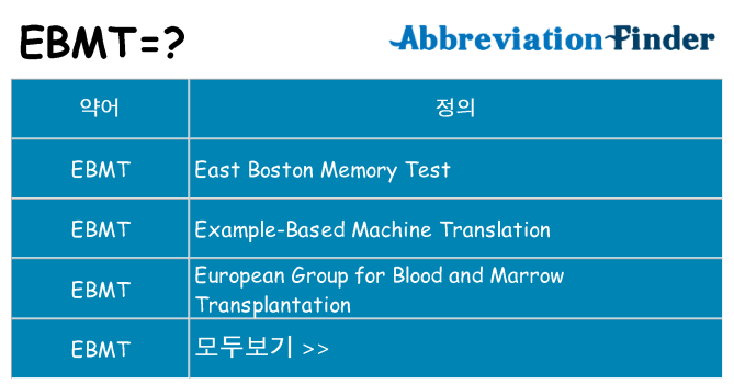 ebmt 대 한 무엇을 서가
