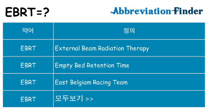 ebrt 대 한 무엇을 서가