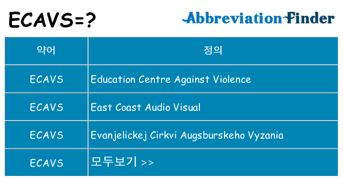 ecavs 대 한 무엇을 서가
