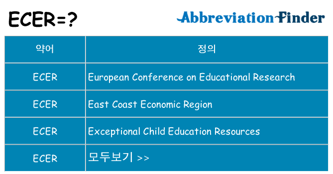 ecer 대 한 무엇을 서가