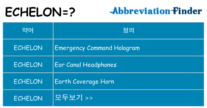 echelon 대 한 무엇을 서가