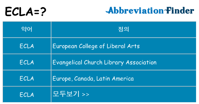 ecla 대 한 무엇을 서가
