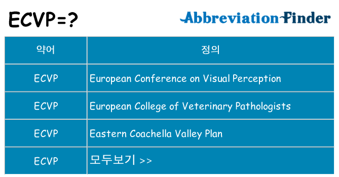 ecvp 대 한 무엇을 서가