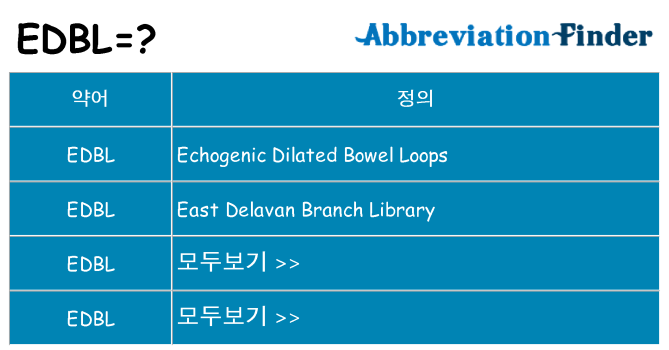 edbl 대 한 무엇을 서가