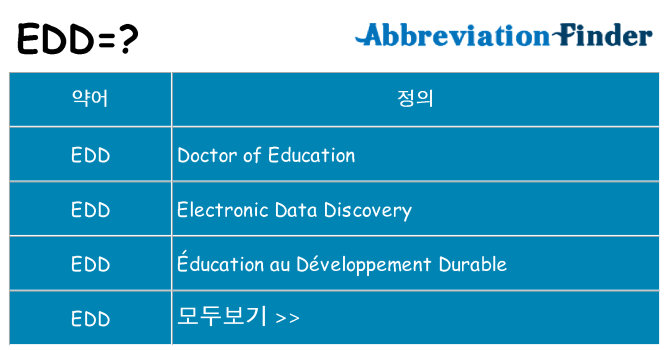 edd 대 한 무엇을 서가