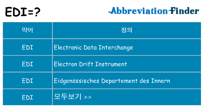 edi 대 한 무엇을 서가